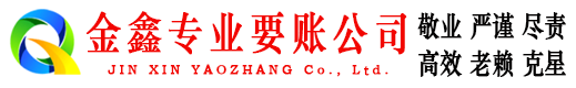 大祥金鑫收账公司